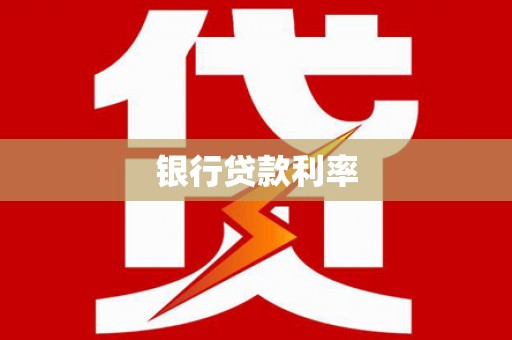 鲅鱼圈银行贷款利率