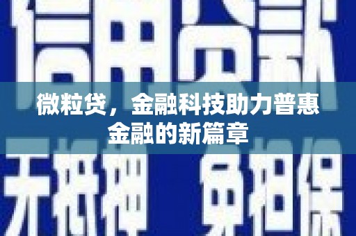 鲅鱼圈微粒贷，金融科技助力普惠金融的新篇章