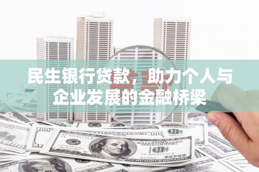 鲅鱼圈民生银行贷款，助力个人与企业发展的金融桥梁