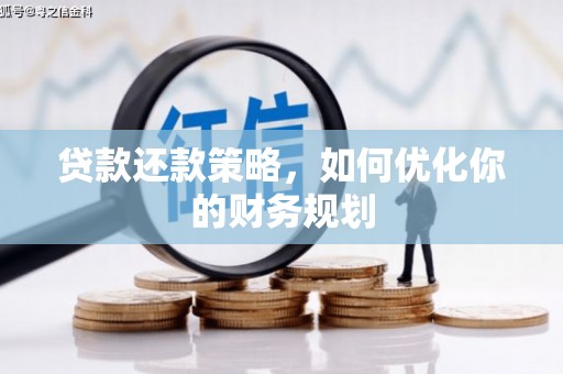 鲅鱼圈贷款还款策略，如何优化你的财务规划