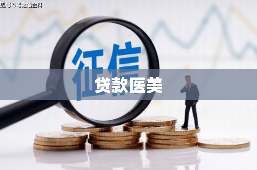 鲅鱼圈贷款医美