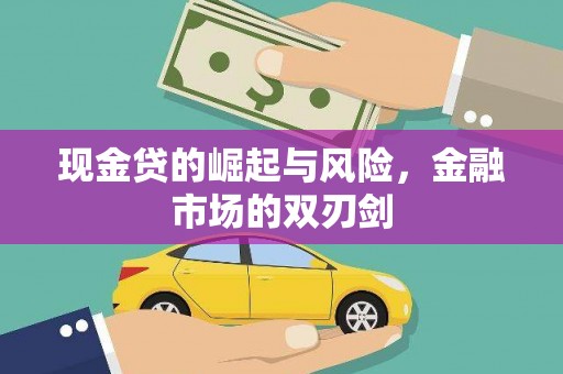鲅鱼圈现金贷的崛起与风险，金融市场的双刃剑