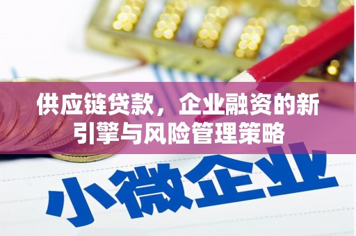 鲅鱼圈供应链贷款，企业融资的新引擎与风险管理策略