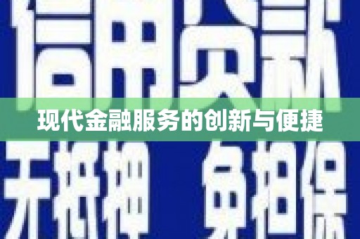 鲅鱼圈现代金融服务的创新与便捷