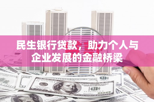 鲅鱼圈民生银行贷款，助力个人与企业发展的金融桥梁