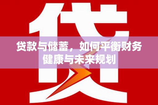 鲅鱼圈贷款与储蓄，如何平衡财务健康与未来规划
