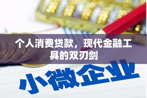 鲅鱼圈个人消费贷款，现代金融工具的双刃剑