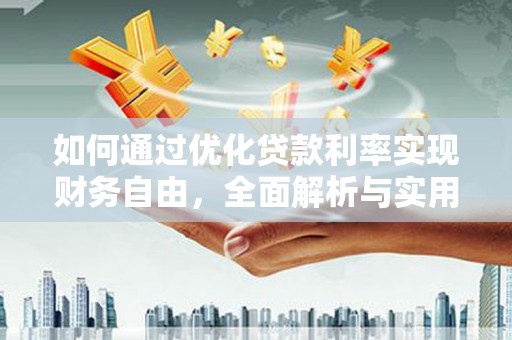 鲅鱼圈如何通过优化贷款利率实现财务自由，全面解析与实用策略