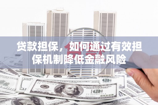 鲅鱼圈贷款担保，如何通过有效担保机制降低金融风险