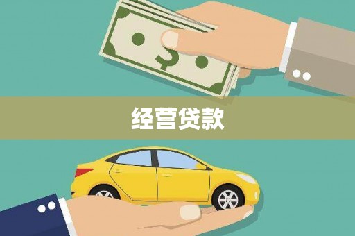 鲅鱼圈经营贷款