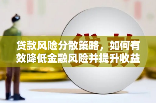 鲅鱼圈贷款风险分散策略，如何有效降低金融风险并提升收益