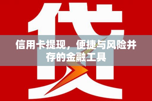 鲅鱼圈信用卡提现，便捷与风险并存的金融工具
