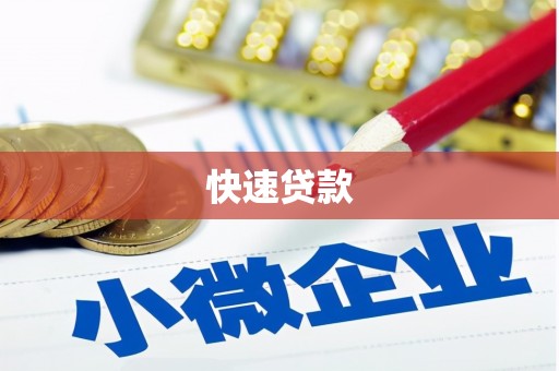 鲅鱼圈快速贷款