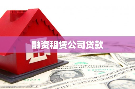 鲅鱼圈融资租赁公司贷款