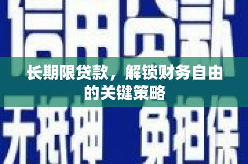 鲅鱼圈长期限贷款，解锁财务自由的关键策略