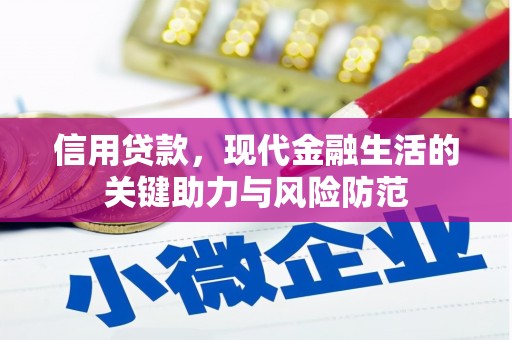鲅鱼圈信用贷款，现代金融生活的关键助力与风险防范
