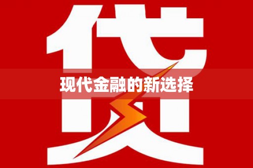 鲅鱼圈现代金融的新选择