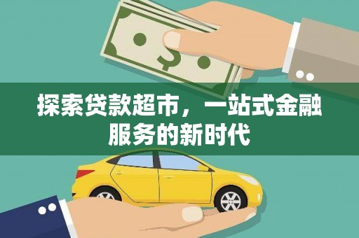 鲅鱼圈探索贷款超市，一站式金融服务的新时代