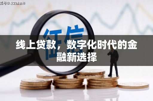 鲅鱼圈线上贷款，数字化时代的金融新选择