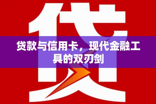 鲅鱼圈贷款与信用卡，现代金融工具的双刃剑