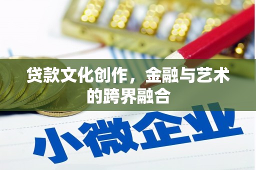 鲅鱼圈贷款文化创作，金融与艺术的跨界融合