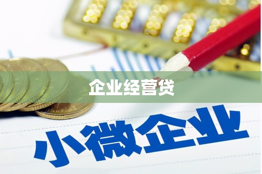 鲅鱼圈企业经营贷