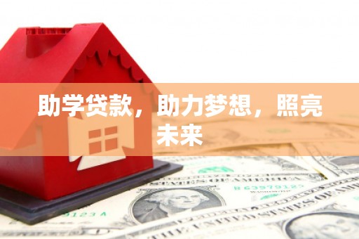 鲅鱼圈助学贷款，助力梦想，照亮未来