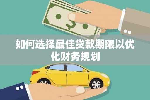 鲅鱼圈如何选择最佳贷款期限以优化财务规划