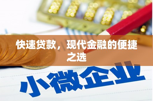 鲅鱼圈快速贷款，现代金融的便捷之选