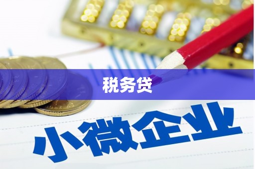 鲅鱼圈税务贷