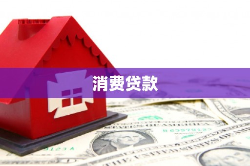 鲅鱼圈消费贷款