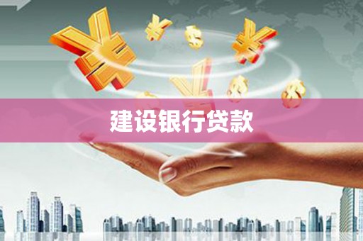 鲅鱼圈建设银行贷款