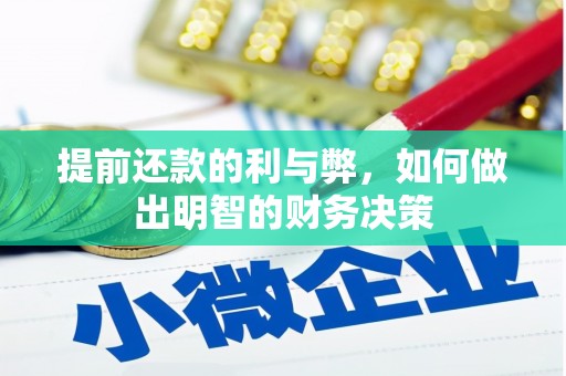 鲅鱼圈提前还款的利与弊，如何做出明智的财务决策