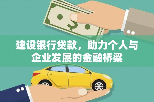 鲅鱼圈建设银行贷款，助力个人与企业发展的金融桥梁