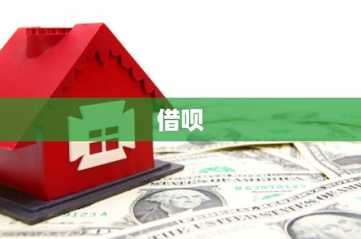 鲅鱼圈借呗