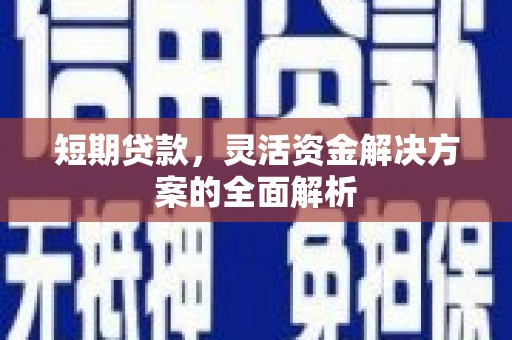 鲅鱼圈短期贷款，灵活资金解决方案的全面解析
