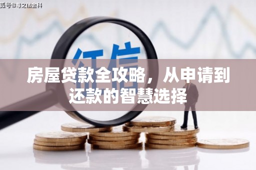 鲅鱼圈房屋贷款全攻略，从申请到还款的智慧选择