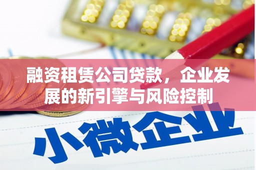 鲅鱼圈融资租赁公司贷款，企业发展的新引擎与风险控制