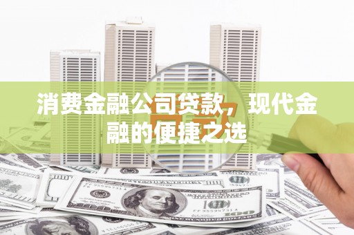 鲅鱼圈消费金融公司贷款，现代金融的便捷之选