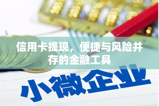 鲅鱼圈信用卡提现，便捷与风险并存的金融工具