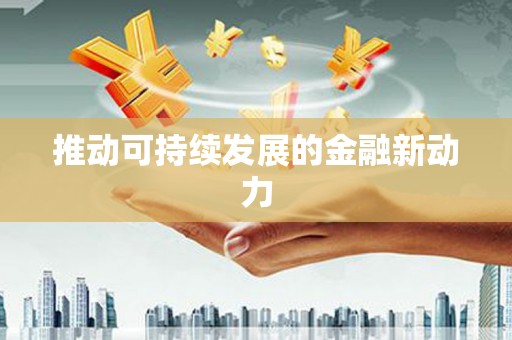 鲅鱼圈推动可持续发展的金融新动力