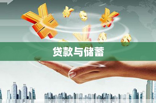 鲅鱼圈贷款与储蓄