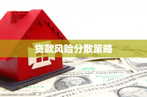 鲅鱼圈贷款风险分散策略