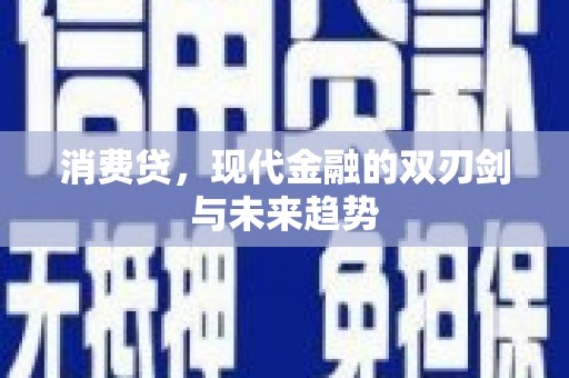 鲅鱼圈消费贷，现代金融的双刃剑与未来趋势