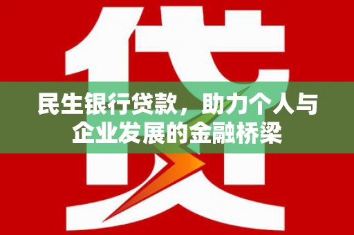 鲅鱼圈民生银行贷款，助力个人与企业发展的金融桥梁