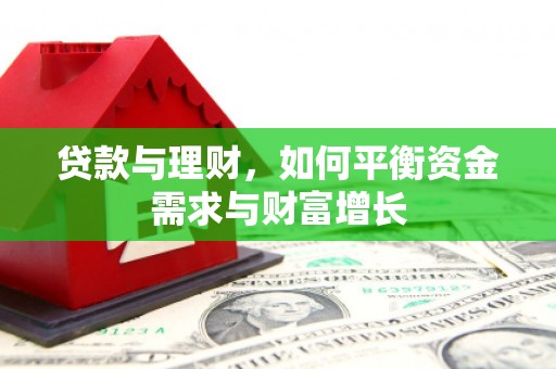 鲅鱼圈贷款与理财，如何平衡资金需求与财富增长