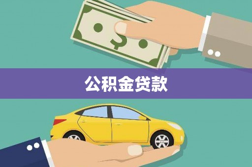 鲅鱼圈公积金贷款