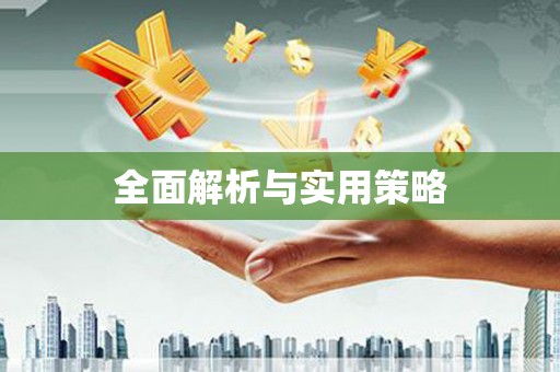 鲅鱼圈全面解析与实用策略