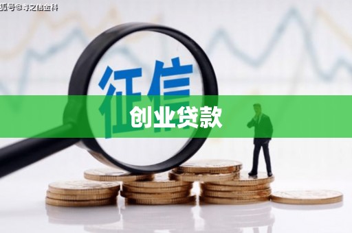 鲅鱼圈创业贷款