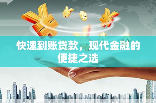 鲅鱼圈快速到账贷款，现代金融的便捷之选